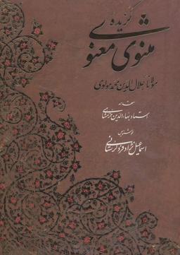 عکس گزیده مثنوی معنوی