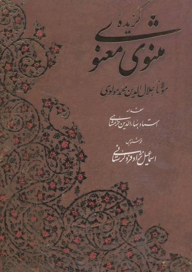 عکس گزیده مثنوی معنوی