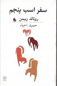 عکس سفر اسب پنجم
