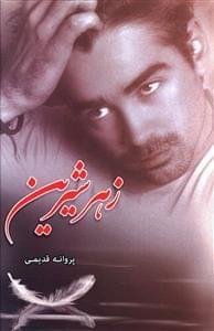 عکس زهر شیرین