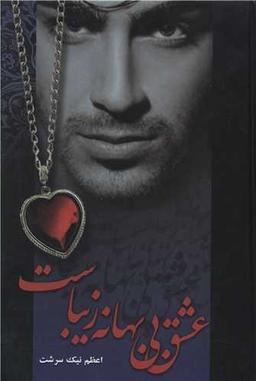 عکس عشق بی‌بهانه زیباست