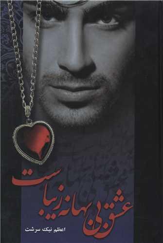 عکس عشق بی‌بهانه زیباست