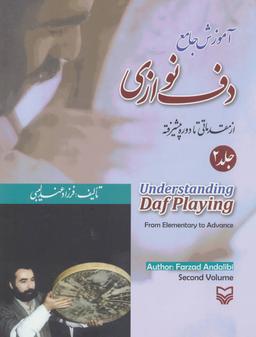 عکس آموزش جامع دف نوازی