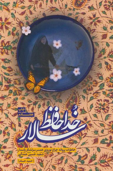 عکس خداحافظ سالار