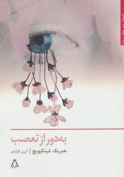عکس به دور از تعصب