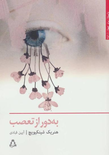 عکس به دور از تعصب