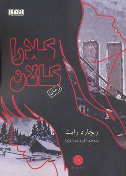 عکس کلارا کالان