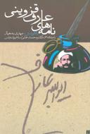 عکس نامه‌های عارف قزوینی