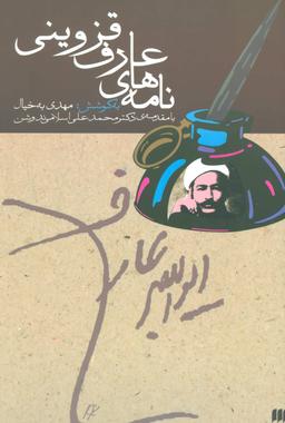 عکس نامه‌های عارف قزوینی
