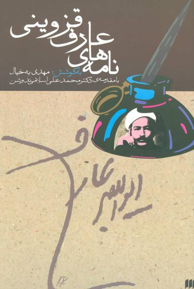 عکس نامه‌های عارف قزوینی