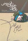 عکس نامه‌های عارف قزوینی