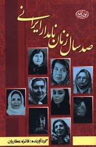 عکس صد سال زنان نامدار ایران زمین
