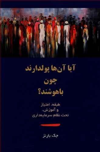 عکس آیا آن‌ها پولدارند چون باهوشند؟