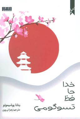 عکس خداحافظ تسوگومی