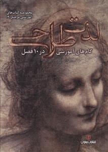 عکس لذت طراحی (گام‌های آموزش در ۱۰ فصل)