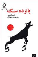 عکس پانزده سگ
