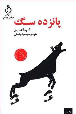 عکس پانزده سگ