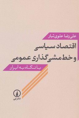 عکس اقتصاد سیاسی و خط مشی‌گذاری عمومی با نگاه به ایران
