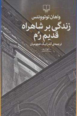 عکس زندگی بر شاهراه قدیم رم
