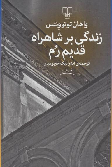 عکس زندگی بر شاهراه قدیم رم