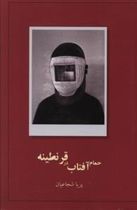 عکس حمام آفتاب در قرنطینه