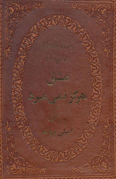 عکس عشق هرگز نمی‌میرد (بلندهای بادگیر)