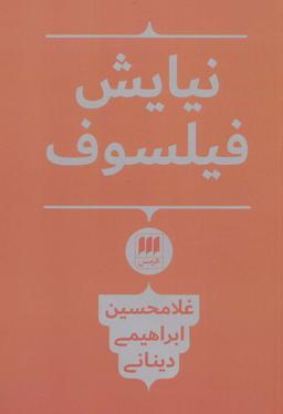 عکس نیایش فیلسوف