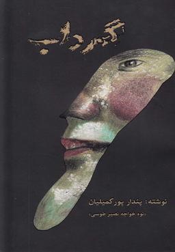 عکس گرداب