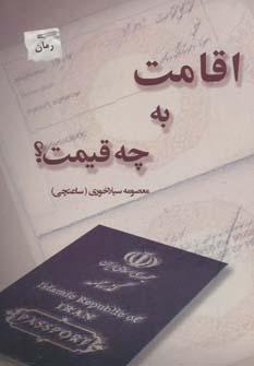 عکس اقامت به چه قیمت؟