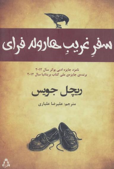 عکس سفر غریب هارولد فرای