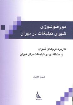 عکس مورفولوژی تبلیغات شهری در تهران
