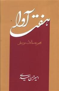 عکس هفت آوا (مجموعه مقالات موسیقی)