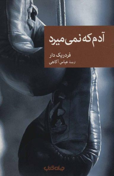 عکس آدم که نمی‌میرد