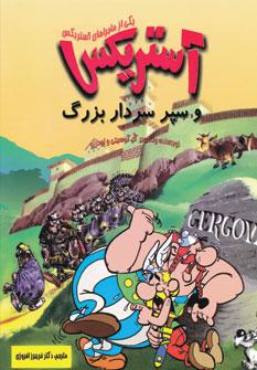عکس آستریکس و سپر سردار بزرگ