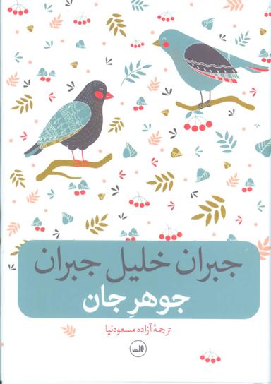 عکس جوهر جان