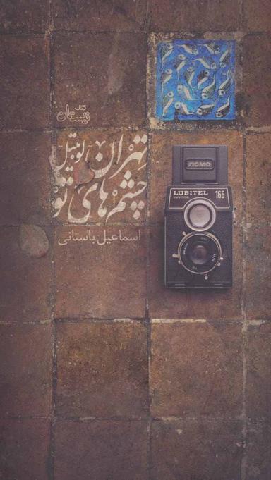 عکس تهران - لوبیتل - چشم‌های تو