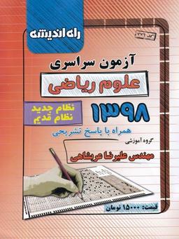 عکس سوالات کنکور رشته ریاضی سال ۹۸ راه اندیشه