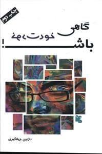 عکس گاهی خودت باش