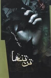 عکس تن تنها