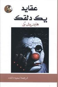 عکس عقاید یک دلقک