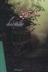 عکس زیر آلاچیق خانه مادربزرگ