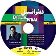 عکس دی وی دی دیفرانسیل دستگاه اعداد