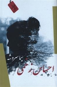 عکس احساس زخمی