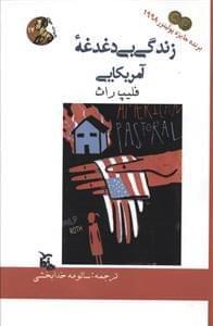 عکس زندگی بی‌دغدغه آمریکایی