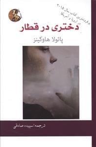 عکس دختری در قطار