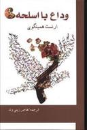 عکس وداع با اسلحه