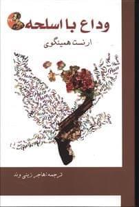 عکس وداع با اسلحه