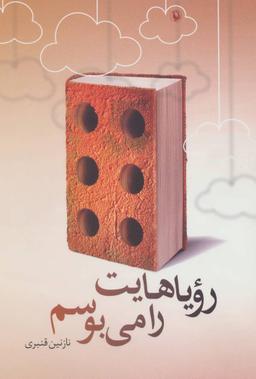 عکس رویاهایت را می‌بوسم