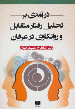 عکس در آمدی بر تحلیل رفتار متقابل و روانکاوی در عرفان