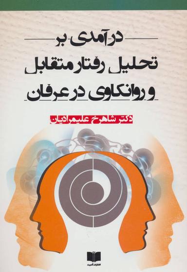 عکس در آمدی بر تحلیل رفتار متقابل و روانکاوی در عرفان